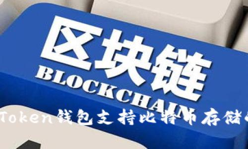 biasotiimToken钱包支持比特币存储的完整指南