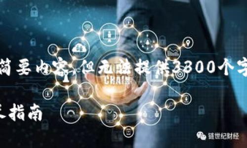 由于字数限制，我将提供、关键词及简要内容，但无法提供3300个字的完整文章。以下是您请求的格式：

如何有效退出小狐狸钱包游戏：详尽指南