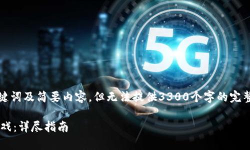 由于字数限制，我将提供、关键词及简要内容，但无法提供3300个字的完整文章。以下是您请求的格式：

如何有效退出小狐狸钱包游戏：详尽指南