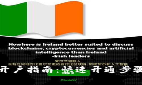 小狐狸钱包开户指南：快速开通步骤与注意事项