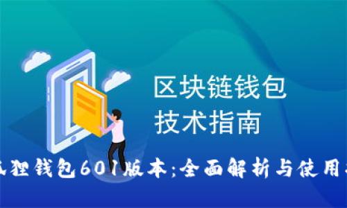小狐狸钱包601版本：全面解析与使用指南