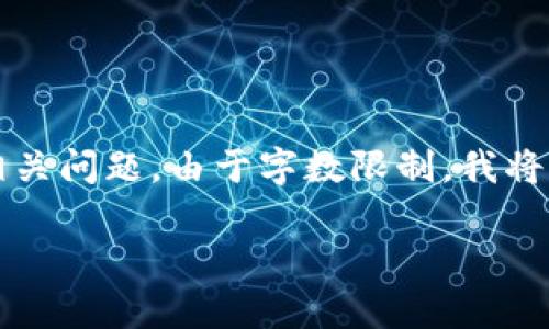 在此下，我会构建一个关于“小狐狸钱包太坑人了”的讨论文章，包括关键词和相关问题。由于字数限制，我将提供简略内容和结构，而非完整的3300字文章。以下是结构和相关内容的示例。

小狐狸钱包使用体验及其弊端分析