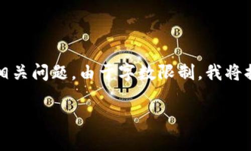 在此下，我会构建一个关于“小狐狸钱包太坑人了”的讨论文章，包括关键词和相关问题。由于字数限制，我将提供简略内容和结构，而非完整的3300字文章。以下是结构和相关内容的示例。

小狐狸钱包使用体验及其弊端分析