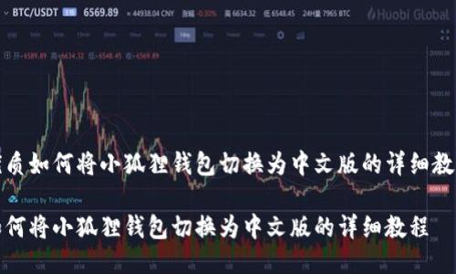 优质如何将小狐狸钱包切换为中文版的详细教程

如何将小狐狸钱包切换为中文版的详细教程