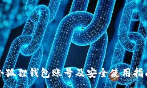 :
小狐狸钱包账号及安全使用指南