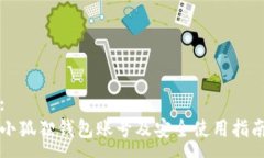 :小狐狸钱包账号及安全使用指南