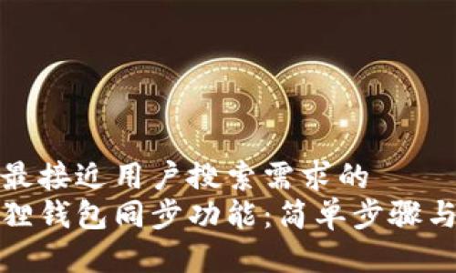 思考一个并且最接近用户搜索需求的  
如何设置小狐狸钱包同步功能：简单步骤与常见问题解答