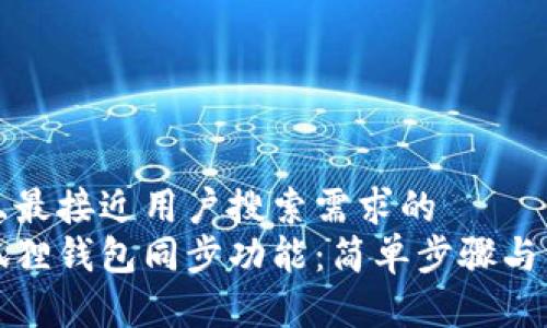 思考一个并且最接近用户搜索需求的  
如何设置小狐狸钱包同步功能：简单步骤与常见问题解答