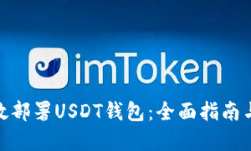 : 如何高效部署USDT钱包：全面指南与实用技巧
