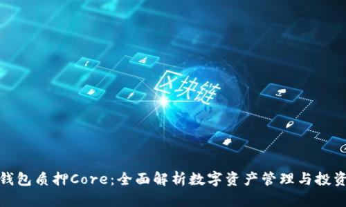 小狐狸钱包质押Core：全面解析数字资产管理与投资新策略
