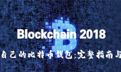 如何选择适合自己的比特币钱包：完整指南与常见问题解答