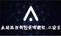 biao ti/biao ti以太坊狐狸钱包使用教程：从安装到