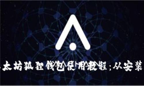 biao ti/biao ti以太坊狐狸钱包使用教程：从安装到交易的全面指南