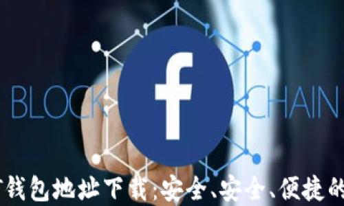 USDT钱包地址下载:安全、安全、便捷的选择
