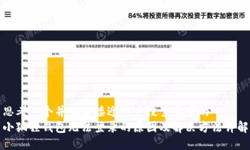 思考一个并且最接近用户搜索需求的  
小狐狸钱包无法登录的原因及解决方法详解