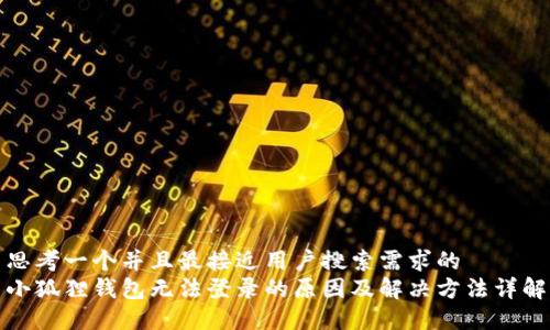 思考一个并且最接近用户搜索需求的  
小狐狸钱包无法登录的原因及解决方法详解