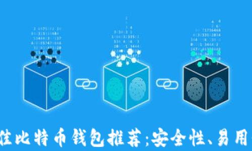 
2023年最佳比特币钱包推荐：安全性、易用性全面解析