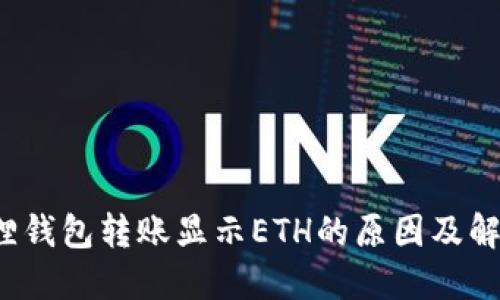  小狐狸钱包转账显示ETH的原因及解决方法