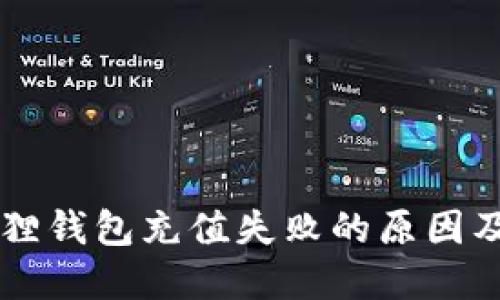 苹果小狐狸钱包充值失败的原因及解决办法