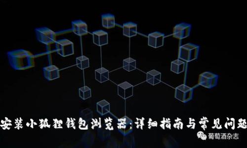 如何安装小狐狸钱包浏览器：详细指南与常见问题解答
