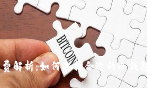 冷钱包USDT手续费解析：如何选择合适的冷钱包并减少交易成本