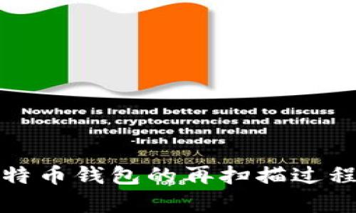 全面解析比特币钱包的再扫描过程及其重要性