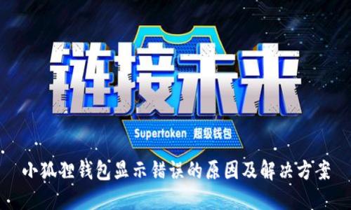 小狐狸钱包显示错误的原因及解决方案