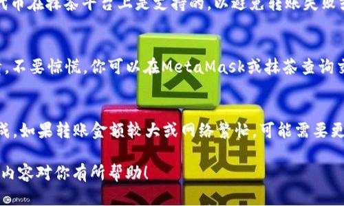 如何将抹茶（OKEx）上的资金成功转账到你的狐狸钱包（MetaMask）

抹茶转账, 狐狸钱包, 加密货币钱包/guanjianci

什么是抹茶和狐狸钱包？

抹茶（OKEx）是一家知名的加密货币交易所，提供多种数字资产的交易服务，包括比特币、以太坊、抹茶币等。用户可以在平台上进行现货交易、期货交易，以及各种交易衍生品的交易。抹茶也拥有其独特的生态系统，为用户提供了多种投资机会。

狐狸钱包（MetaMask）是一个用于以太坊区块链及其兼容网络的加密货币钱包。它不仅可以存储以太币（ETH）和ERC-20代币、NFT，还允许运用去中心化应用程序（DApps）。用户可以通过该钱包自由管理自己的数字资产，进行交易和投资。

抹茶转账到狐狸钱包的步骤

想要将抹茶上的资金转移到狐狸钱包中，首先你需要确保你的狐狸钱包已经正确安装并设置完成。以下是具体的转账步骤：

h4步骤一：准备狐狸钱包/h4
首先，你需要确保你已经有一个MetaMask钱包。如果你还没有，请前往MetaMask的官方网页下载安装扩展程序或者移动应用，注册并备份好你的钱包种子短语（seed phrase）。确保你记住或妥善保存这个短语，因为它是恢复你钱包的重要信息。

h4步骤二：获取狐狸钱包地址/h4
打开你的MetaMask钱包，确保你在使用正确的网络（如以太坊主网或其他兼容网络）。点击钱包地址旁边的“复制”按钮，这是你转账的接收地址。

h4步骤三：登录抹茶交易所/h4
使用你的账号和密码登录抹茶交易所，进入账户管理页面。在这里，你可以查看你的余额和可用的资金。

h4步骤四：发起转账申请/h4
在抹茶上找到“提现”或“转账”的选项，点击进入。在相关页面中，你需要选择你要转账的具体加密货币（如ETH或ERC-20代币）。

h4步骤五：输入转账信息/h4
在提现页面，填写你从MetaMask复制的地址，并输入你要转账的金额。确保输入的信息无误，避免因地址错误而导致资金丢失。你还需要选择网络拥堵时的转账费用。如果网络拥堵，可以选择更高的手续费以加快转账速度。

h4步骤六：确认转账/h4
确认信息无误后，继续并完成转账请求。你可能需要通过邮箱或手机确认该交易，以确保安全。完成后，转账会进入待处理状态，根据网络情况，可能需要几分钟到数十分钟的时间才能完成。

h4步骤七：检查交易状态/h4
在MetaMask上查看交易记录，确保资金已经成功转入。如果没有立即到账，请耐心等待，它会在区块链上进行处理，并最终到达你的钱包。

转账过程中需注意的事项

1. **确认地址的准确性**：在进行转账之前，确保你复制的地址无误。错误的地址可能导致资金不可恢复的损失。
2. **网络费用的合理设置**：不同时间段的区块链网络拥堵情况不同，建议根据网络情况选择合适的转账费用，以确保转账的及时性。
3. **资产兼容性检查**：某些代币可能有特定的转账要求或不支持的情况，确保你要转账的资产在MetaMask中是兼容的。
4. **保持更新的应用程序**：确保你的MetaMask和抹茶(client)都是最新版本，以减少由于软件不兼容而导致的问题。
5. **注意安全**：务必开启二步验证等安全措施，防止账户被侵入。此外，不要向陌生人透露你的钱包地址和私钥信息。

常见问题解答

h41. 为什么我无法在MetaMask上找到我的转账？/h4
这可能由多个原因造成，首先确认你在转账时所使用的网络是否正确。MetaMask支持多个网络，确保你查看的是与抹茶转账时所用网络相同的网络。此外，每笔交易都有一个区块链确认时间，因网络拥堵而延迟到账属于正常现象。你可以通过相关区块浏览器查询你的交易状态，以及是否成功。

h42. 转账的手续费是怎么计算的？/h4
转账的手续费主要根据网络拥堵情况、所转账资产的类型和数量等因素进行动态计算。在MetaMask或者抹茶提取时，系统会建议一个手续费，但你可以根据时刻的网络状态进行手动调整。一般情况下，手续费越高，交易处理速度越快。但需要注意的是，过高的手续费也可能导致不必要的损失，合理设置手续费是至关重要的。

h43. 可以从MetaMask转回到抹茶吗？/h4
是的，你可以随时从MetaMask转账回抹茶。在MetaMask中进行转账时，只需复制抹茶上的接收地址，按照转账步骤进行即可。不过，请确保你选择的代币在抹茶平台上是支持的，以避免转账失败或资产损失的情况。

h44. 如果转账失败，该如何处理？/h4
转账失败通常是由于地址错误、网络费用设置过低或安全审计未通过等原因。建议在转账前确认所有信息无误。如果确实存在转账失败，首先放松心情，不要惊慌。你可以在MetaMask或抹茶查询交易记录，确认是哪个环节出现问题。处理失败的转账可能需要与交易所客服沟通，如果是由交易所错误引起的问题，他们将会根据相关流程进行处理。

h45. 抹茶提现到钱包的时间大概需要多久？/h4
提现到账时间并没有统一标准，主要受网络拥堵及提现金额大小等因素影响。一般来说，加密货币在网络顺畅时，提现通常在10分钟到30分钟之间完成。如果转账金额较大或网络繁忙，可能需要更久。此外，选择的手续费也会影响到账时间，低费用可能导致提现时间延长。为了避免不必要的等待，建议在正常网络流量较低的时段进行提现。

总结：将资金从抹茶转账到狐狸钱包（MetaMask）是一个相对简单的过程，但在操作过程中需要注意各种细节，以确保转账的安全与及时性。希望以上内容对你有所帮助！