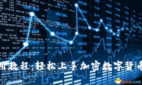 狐狸钱包使用教程：轻松上手加密数字货币的安全钱包