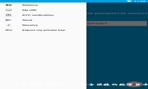 狐狸钱包APP官方正版苹果版 - 安全便捷的数字货币管理工具