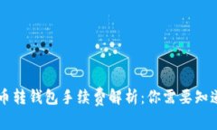 Title: 比特币转钱包手续费解析：你需要知道的所