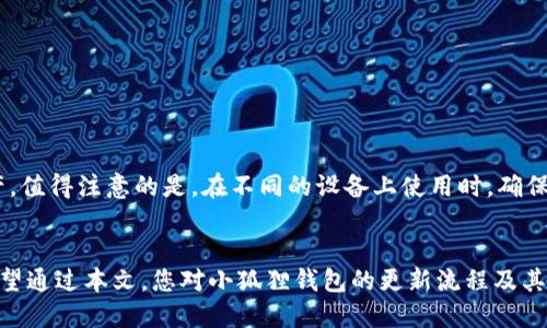 小狐狸钱包的更新指南：如何轻松升级到最新版本
小狐狸钱包, 钱包更新, 数字资产管理/guanjianci

小狐狸钱包更新的必要性
随着数字资产的快速发展和区块链技术的不断创新，钱包的更新变得尤为重要。小狐狸钱包（MetaMask）作为一种流行的加密货币钱包，其更新不仅能修复已知的安全漏洞，还能增加新功能、提升用户体验和支持最新的数字资产。这些更新帮助用户更安全地管理他们的数字资产，并确保他们随时可以访问最新的区块链应用。

因此，定期更新小狐狸钱包是每个用户的首要任务。在本文中，我们将提供关于如何更新小狐狸钱包的详细指南，以及常见的问题解答，以帮助用户充分利用他们的钱包。

如何更新小狐狸钱包
更新小狐狸钱包的过程相对简单，但具体操作可能因设备和平台而异。下面我们将详细介绍在不同平台上如何更新小狐狸钱包。

h4在浏览器扩展中更新/h4
1. 打开您的浏览器，找到小狐狸钱包扩展图标，通常位于浏览器工具栏的右上角。
2. 单击小狐狸钱包图标，并登录到您的账户。
3. 在扩展程序的界面中，找到“设置”选项。
4. 在设置界面中，找到“版本信息”或“检查更新”的选项。
5. 如果有新版本可供更新，按照提示进行更新。更新通常是自动完成的，用户只需要等待即可。

h4在移动应用中更新/h4
1. 在您的手机上打开应用商店（如App Store或Google Play Store）。
2. 在搜索栏中输入“小狐狸钱包”并查找应用。
3. 如果有更新可用，您将看到“更新”按钮，点击该按钮进行下载。
4. 更新完成后，打开小狐狸钱包并确保您的数据和设置都 intact（完好无损）。

h4注意事项/h4
在更新钱包之前，建议您备份您的钱包助记词或私钥，以防止数据丢失。在更新过程中，系统会要求您重新登录，这时备份信息将派上用场。

小狐狸钱包更新后的新功能介绍
新版小狐狸钱包通常会引入一些新的功能和改进，这些更新不仅提升了安全性，还改善了用户体验。以下是一些常见的新功能：

h4增强的安全性/h4
随着网络攻击和安全漏洞的增多，钱包的安全性显得尤为重要。每次更新通常会修复部分安全漏洞，这使得用户可以更加安全地存储他们的数字资产。同时，最新版本可能会引入二次验证功能，提高安全级别。

h4用户界面的改进/h4
小狐狸钱包的界面设计在不断改进。新版本可能会提供更加友好的用户界面，使得用户在管理资产、执行交易以及进行其他操作时更加直观和高效。

h4支持更多的数字资产/h4
随着新加密货币和令牌的出现，小狐狸钱包的更新通常会支持更多的数字资产。这意味着您可以在同一个地方管理更多种类的资产，而不需要切换多个平台。

h4集成DeFi（去中心化金融）功能/h4
新版小狐狸钱包还可能集成更多DeFi功能，例如流动性挖掘、借贷和收益农业等，用户可以通过他们的钱包直接参与这些新兴的金融服务。

常见问题解答

h41. 小狐狸钱包的更新频率是怎样的？/h4
小狐狸钱包的更新频率通常取决于开发团队对用户反馈与新功能的响应速度。一般来说，钱包会在重要的安全漏洞被发现后立即发布更新。此外，每隔几个月，开发团队会定期发布带有新功能和改进的版本。及时更新是保障钱包安全的重要措施。

h42. 更新小狐狸钱包需要注意哪些安全事项？/h4
更新钱包时用户需要考虑以下几点安全措施：
1. **备份助记词/私钥**：在更新前务必备份相关的助记词和私钥，以防止在更新过程中发生数据丢失。
2. **下载官方版本**：确保从官方渠道下载或更新钱包，避免使用不明来源的软件以防感染恶意程序。
3. **定期检查更新**：保持钱包更新是防止被攻击的有效方法。定期检查是否有新版本可供更新，并及时执行升级。

h43. 更新后钱包里的资产会丢失吗？/h4
一般而言，更新小狐狸钱包不会导致您的资产丢失。所有的资产信息都存储在区块链上，更新只涉及钱包应用的功能与界面更新。尽管如此，用户仍然应当备份助记词或私钥，以防万一。如果您在更新后发现资产异常，建议立即联系官方支持。

h44. 如何解决更新后遇到的故障或错误？/h4
如在更新后遇到任何故障，例如无法登录、资产显示异常或功能无法使用等，建议采取以下步骤：
1. **检查网络连接**：确保您的 网络连接正常。有时，网络问题可能导致钱包无法正常连接到区块链。
2. **重新启动钱包**：尝试退出小狐狸钱包并重新启动应用，查看问题是否解决。
3. **清除缓存和数据**：在设置中清除钱包的缓存和数据，然后重新登录，可能能够解决某些故障。
4. **联系技术支持**：如果仍然无法解决问题，建议访问官网或相关社群，联系客服获得技术支持。

h45. 小狐狸钱包是否能在多个设备上使用？/h4
是的，小狐狸钱包支持跨设备使用。用户可以在多个设备上安装小狐狸钱包，并使用相同的助记词或私钥登录，以访问他们的钱包和数字资产。值得注意的是，在不同的设备上使用时，确保每个设备都已安全和最新版本，以防安全风险。同时，定期更改密码以提升账户安全。

总结
小狐狸钱包的更新不仅能够提升用户的安全性和使用体验，还能使用户更好地管理数字资产。定期更新钱包是确保资产安全的重要方法。希望通过本文，您对小狐狸钱包的更新流程及其重要性有了更深入的了解，并能够顺利完成钱包的更新。确保您的钱包安全，正确管理您的数字资产，享受更丰富的区块链功能和服务。