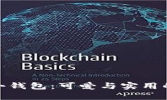 狐狸面具小钱包：可爱与实用的完美结合