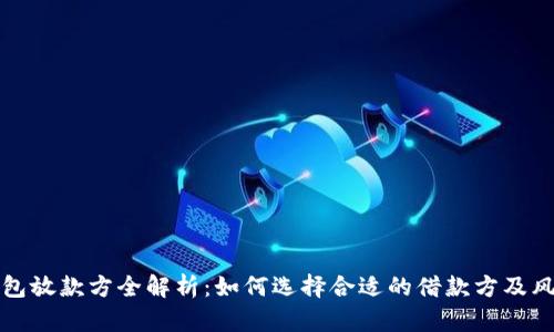 狐狸钱包放款方全解析：如何选择合适的借款方及风险防范