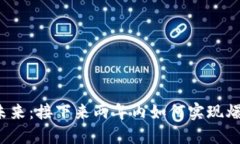 Web3的未来：接下来两年内如何实现爆发性增长