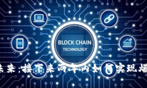 Web3的未来：接下来两年内如何实现爆发性增长