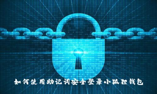 如何使用助记词安全登录小狐狸钱包