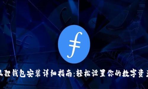 : 小狐狸钱包安装详细指南：轻松设置你的数字资产钱包