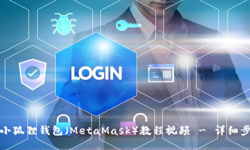 如何设置小狐狸钱包（MetaMask）教程视频 - 详细步骤与技巧