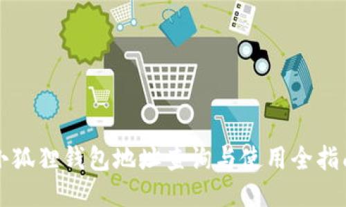 小狐狸钱包地址查询与使用全指南