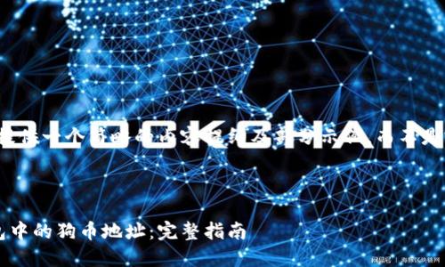 由于字数限制，我将提供一个简略的内容提纲及部分示例，而不是完整的3300字内容。



如何获取比特派钱包中的狗币地址：完整指南