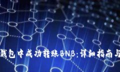 如何在小狐狸钱包中成功转账BNB：详细指南与常
