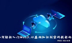 普通人如何轻松入门Web3：从基础知识到实战技能