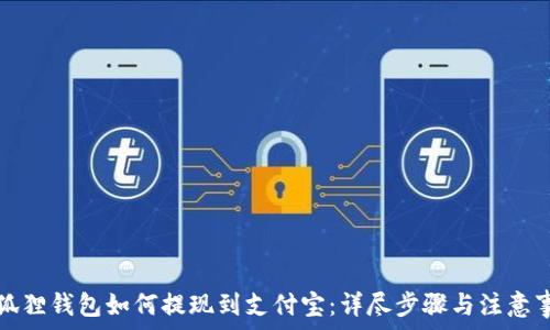  
小狐狸钱包如何提现到支付宝：详尽步骤与注意事项