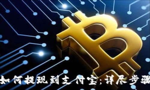  
小狐狸钱包如何提现到支付宝：详尽步骤与注意事项