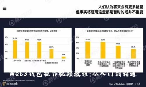 Web3钱包操作视频教程：从入门到精通