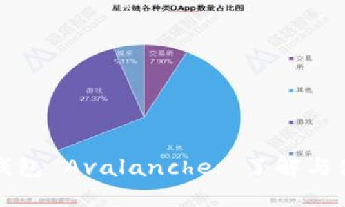 小狐狸钱包 Avalanche: 了解与使用指南