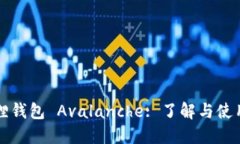 小狐狸钱包 Avalanche: 了解与使用指南