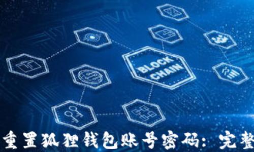 
如何重置狐狸钱包账号密码: 完整指南