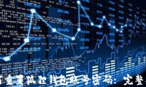 
如何重置狐狸钱包账号密码: 完整指南